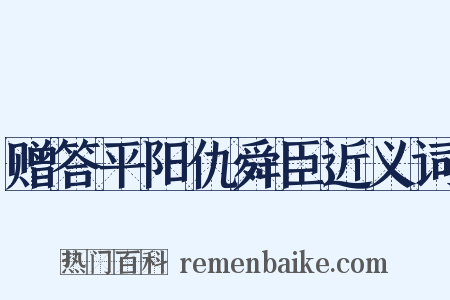赠答平阳仇舜臣近义词是什么意思的图片